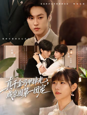 真千金马甲掉光，成京圈第一团宠（73集）短剧推荐上热门