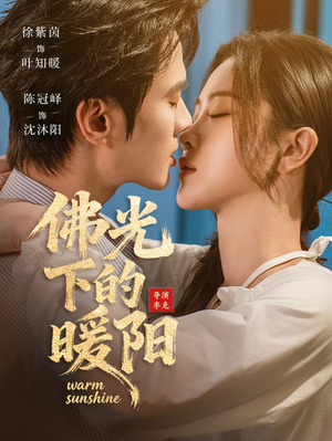 佛光下的暖阳（50集）最后一集