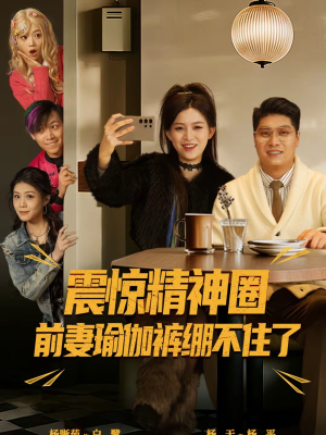 震惊精神圈前妻瑜伽裤绷不住了（80集）精彩短剧片段