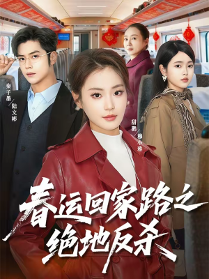 春运回家路之绝地反杀（59集）短剧在哪里看
