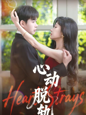 心动脱轨（100集）短剧推荐分享