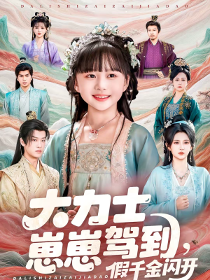 大力士崽崽驾到假千金闪开（80集）男频短剧推荐