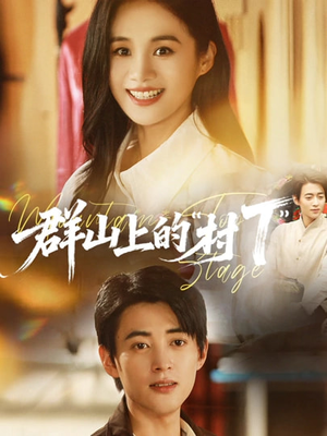 群山上的“村T”（60集）我真的爱了