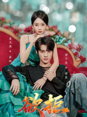 欲拒（57集）真的太好看了