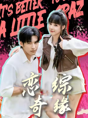 恋综奇缘（80集）短剧热门分享