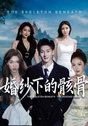 婚纱下的骸骨（75集）夸克网盘观看