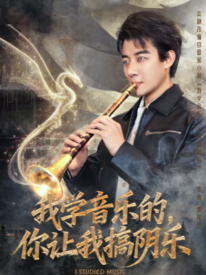 我学音乐的，你让我搞阴乐（80集）怎么看全集