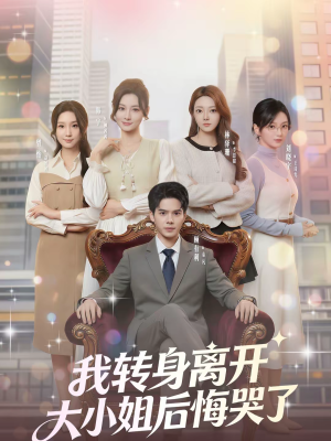 我转身离开，大小姐后悔哭了（70集）在哪里可以看