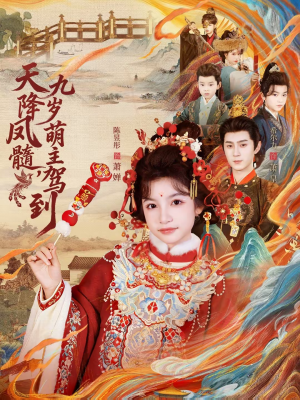 天降凤髓九岁萌主驾到（66集）追短剧关注我