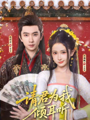 请君为我倾耳听（100集）一起追短剧吧