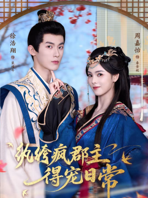 纨绔疯郡主得宠日常（80集）精彩短剧下载