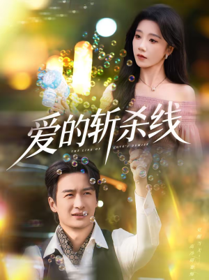 爱的斩杀线（60集）热播短剧全集看