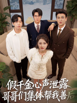 假千金心声泄露哥哥们集体帮我善后（30集）好看短剧推荐