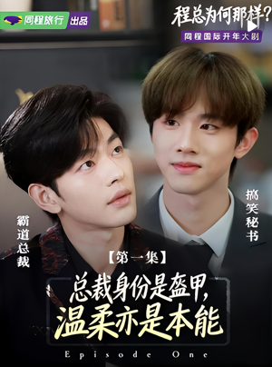 程总为何那样（3集）番茄短剧免费看