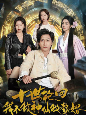 十世轮回，我不做神仙做赘婿（79集）短剧太好看