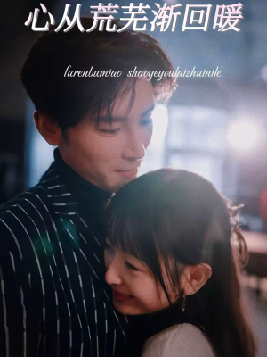 心从荒芜渐回暖（56集）让你一口气看完