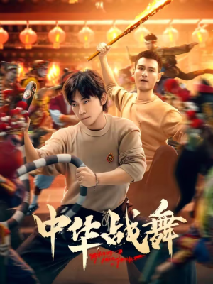 中华战舞（24集）热门短剧又来了