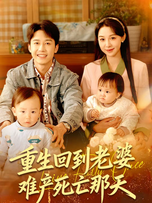 重生回到老婆难产死亡那天（79集）最火爆短剧
