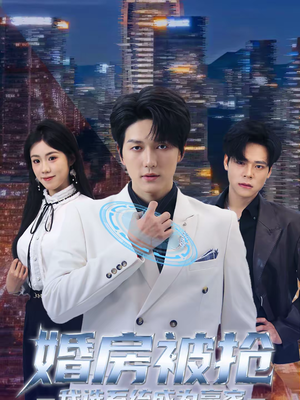 婚房被抢我选系统成为赢家（82集）古装热门短剧