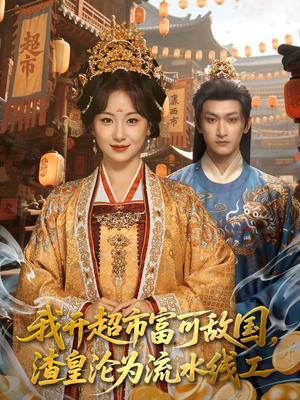 我开超市富可敌国，渣皇沦为流水线工（80集）免费热门短剧