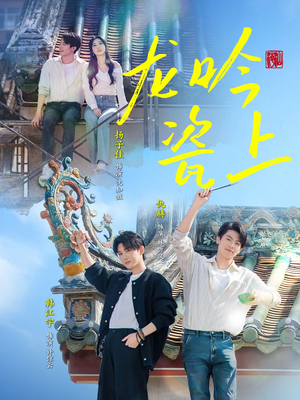 龙吟瓷上（69集）无需会员轻松看