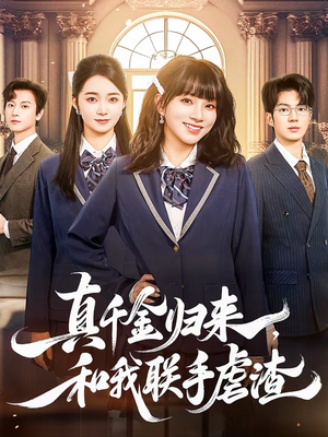 真千金归来，和我联手虐渣（60集）在线观看完整版