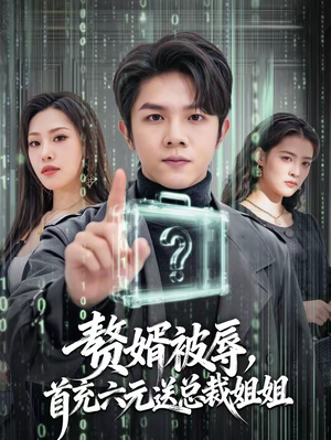 赘婿被辱，首充六元送总裁姐姐（80集）哪个短剧网能看