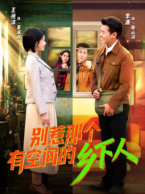 别惹那个有空间的乡下人（76集）无需会员免费看