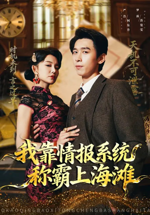 我靠情报系统称霸上海滩（72集）集免费看短剧