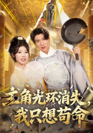 主角光环消失，我只想苟命（70集）大结局