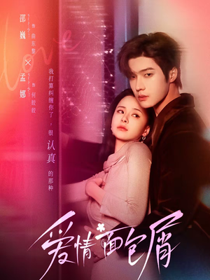 爱情面包屑未删减版（80集）好看短剧看不停