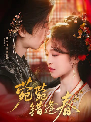 菀菀错逢春（62集）无需会员轻松看