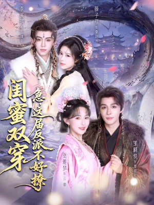 闺蜜双穿：急，这届反派不好撩（63集）追短剧太上头了