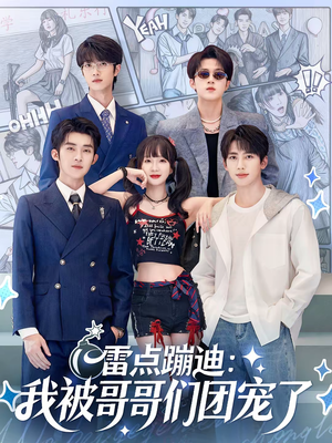 雷点蹦迪：我被哥哥们团宠了（80集）每日短剧追不停
