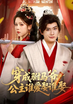 穿成驸马爷，公主谁爱娶谁娶（83集）短剧精彩片段
