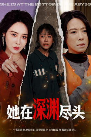 她在深渊尽头（50集）河马免费短剧