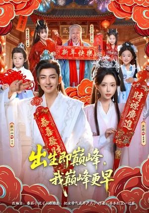 出生即巅峰，我巅峰更早（92集）短剧后续更精彩