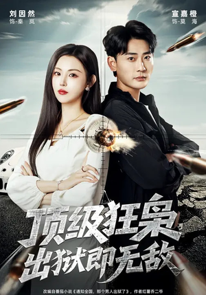 顶级狂枭，出狱即无敌（71集）短剧免费分享