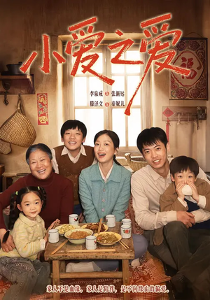 小爱之爱（64集）最火短剧热播