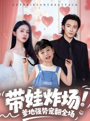 带娃炸场：爹地强势宠翻全场（59集）大结局完美收官