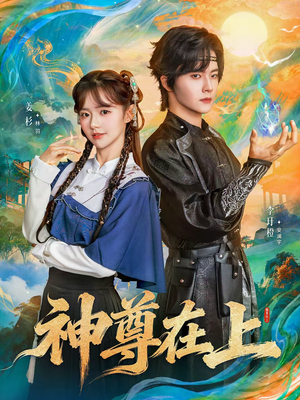 神尊在上（69集）最近很火的短剧