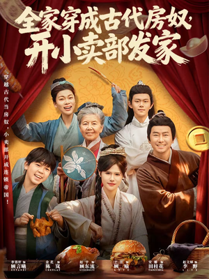 全家穿成古代房奴，开小卖部发家（63集）热门短剧看不停