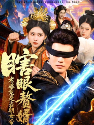 瞎眼赘婿，老婆竟是当朝女帝（84集）看短剧放松一下