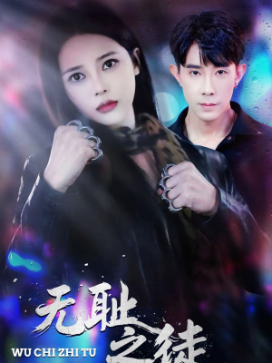 无耻之徒（80集）精彩短剧推荐