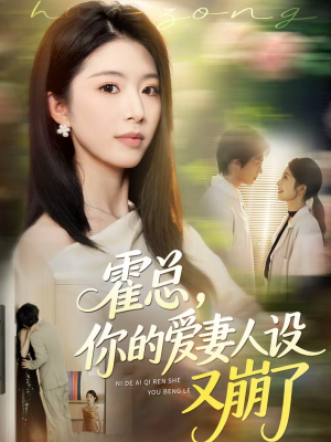 霍总，你的爱妻人设又崩了（50集）免费全集短剧