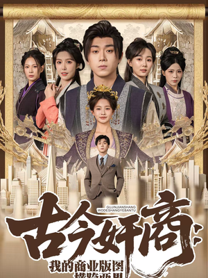 古今奸商：我的商业版图横跨两界（80集）直接追到结尾