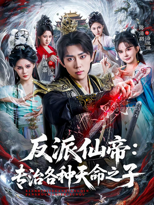 反派仙帝：专治各种天命之子（80集）好看短剧抢先看
