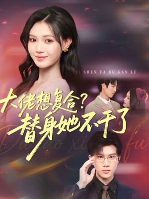 大佬想复合？替身她不干了（48集）免费在线看