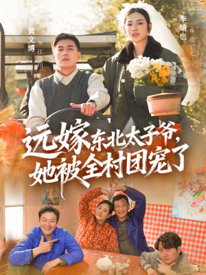 远嫁东北太子爷她被全村团宠了（61集）超火短剧抢先看