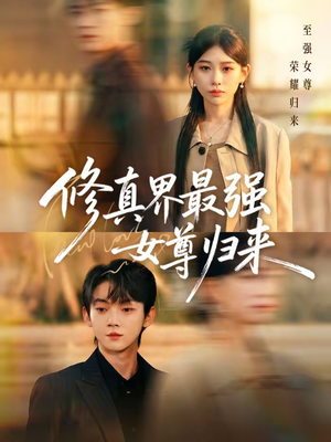 修真界最强女尊归来（70集）全集完整版